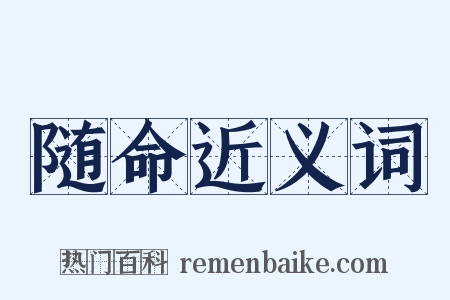 随命近义词是什么意思的图片